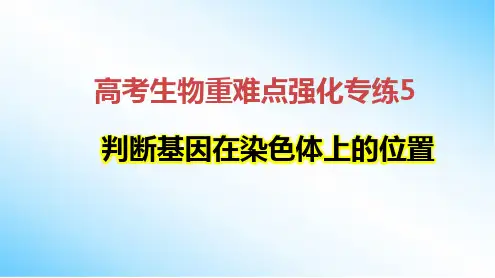 高考生物重难点强化专练5 判断基因在染色体上的位置