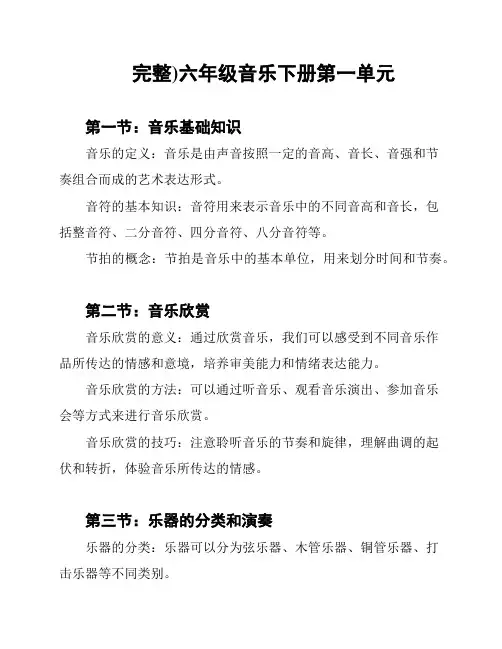 (完整)六年级音乐下册第一单元