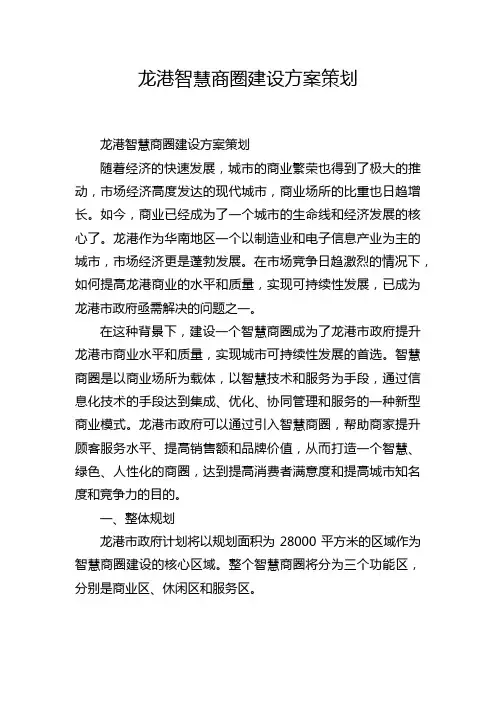 龙港智慧商圈建设方案策划