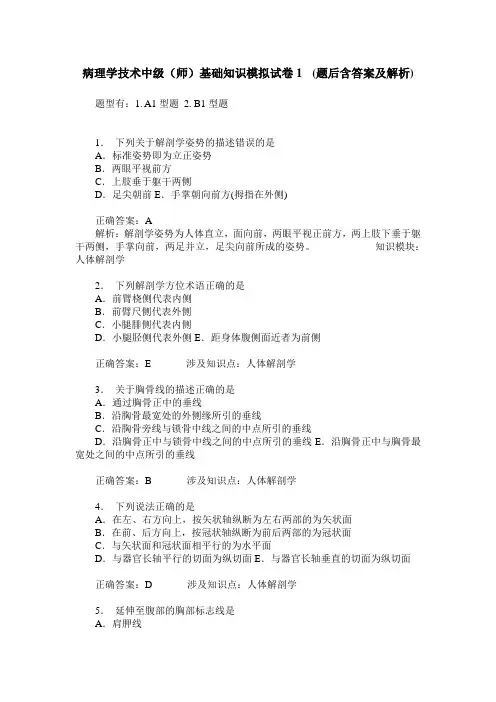 病理学技术中级(师)基础知识模拟试卷1 (题后含答案及解析)