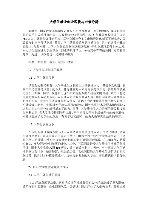 大学生就业创业现状与对策分析