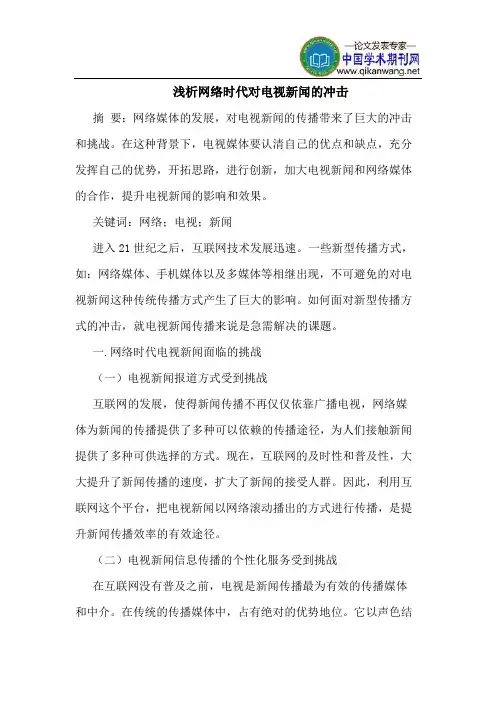 网络时代对电视新闻的冲击