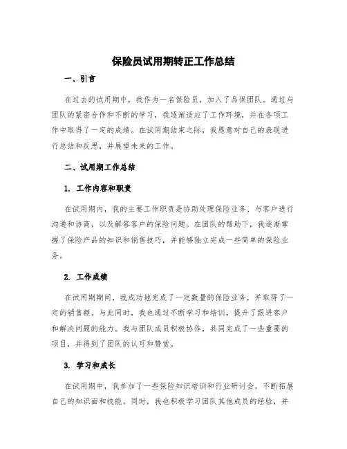 保险员试用期转正工作总结 品保试用期转正的个人总结