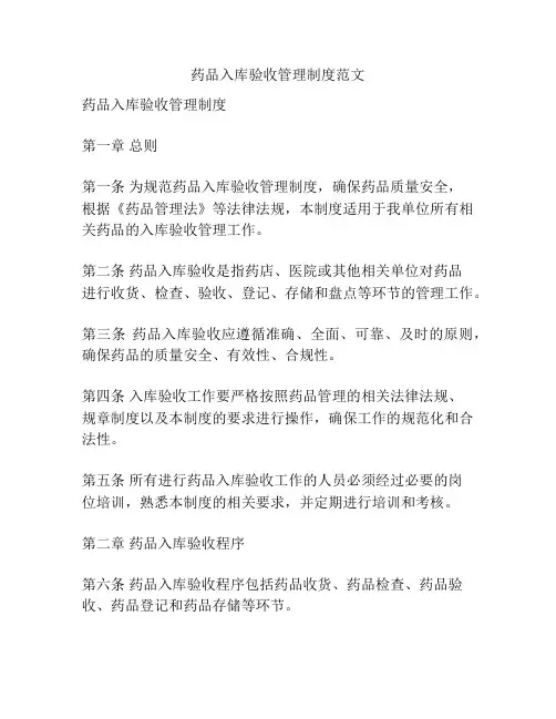 药品入库验收管理制度范文