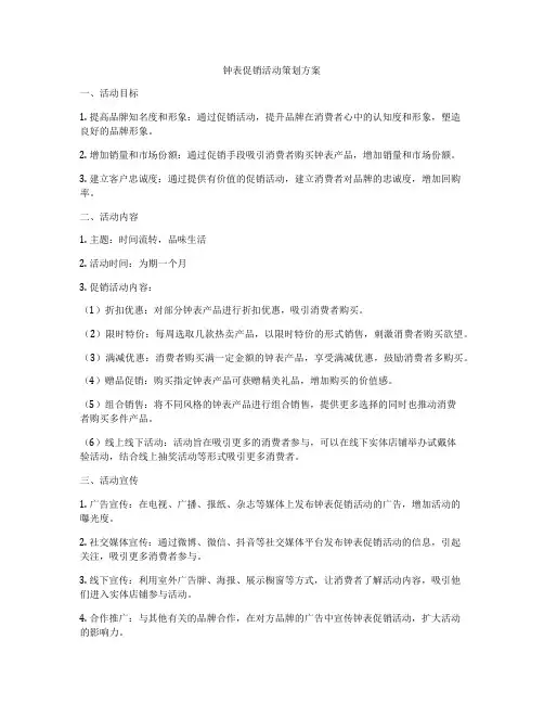 钟表促销活动策划方案