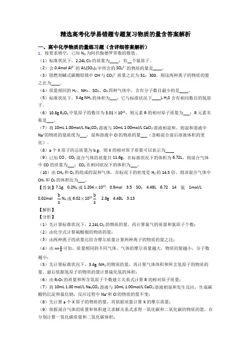 精选高考化学易错题专题复习物质的量含答案解析