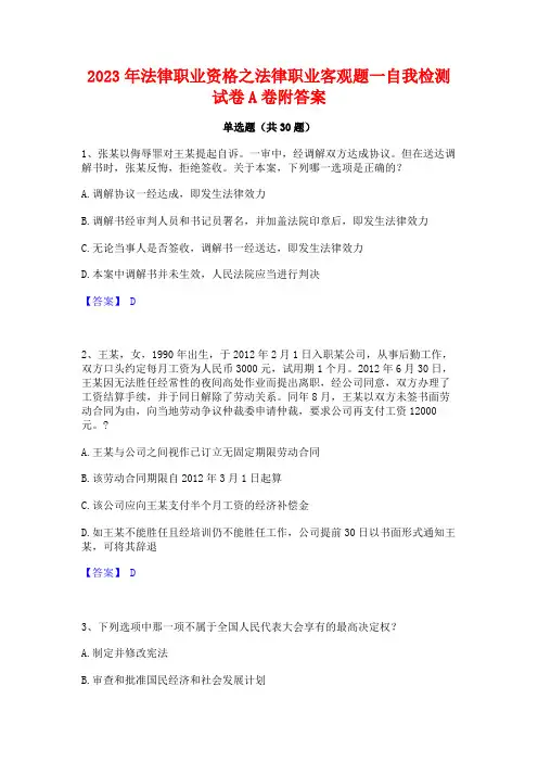 2023年法律职业资格之法律职业客观题一自我检测试卷A卷附答案