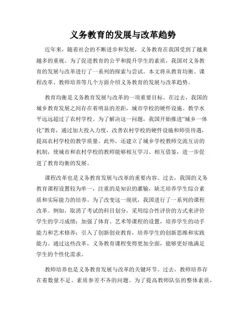 义务教育的发展与改革趋势