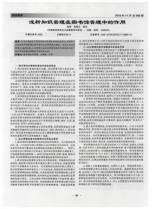 浅析知识管理在图书馆管理中的作用