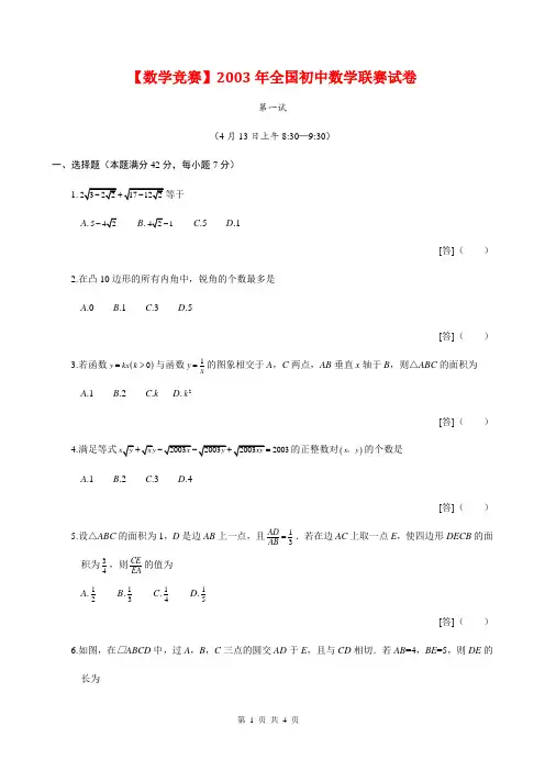 【数学竞赛】2003年全国初中数学联赛试卷及答案