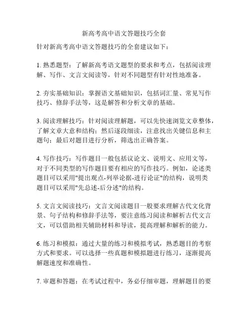 新高考高中语文答题技巧全套