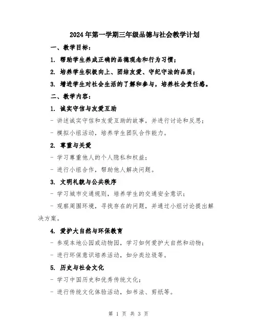 2024年第一学期三年级品德与社会教学计划