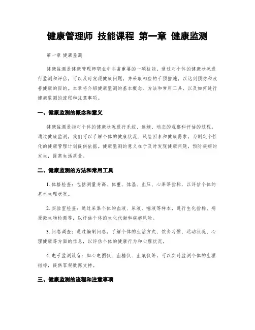 健康管理师 技能课程 第一章 健康监测