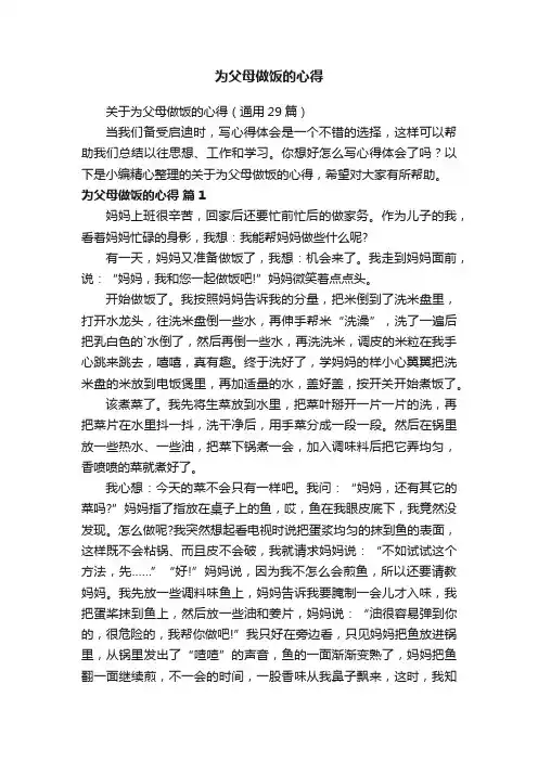 关于为父母做饭的心得（通用29篇）