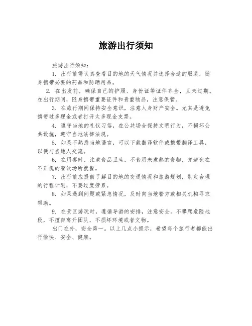 旅游出行须知