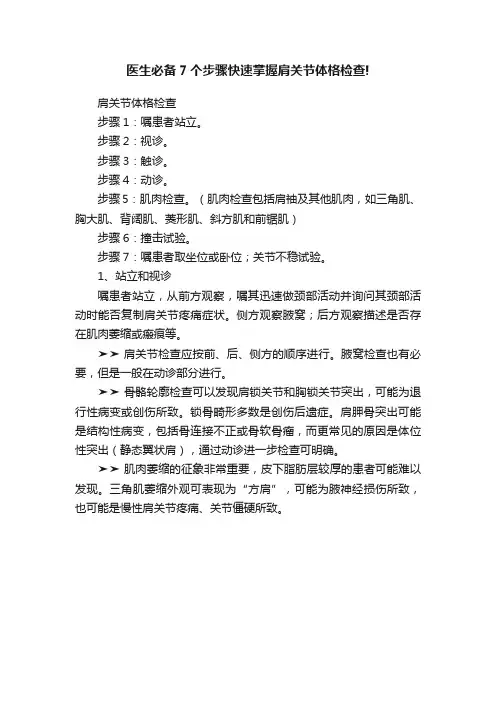 医生必备7个步骤快速掌握肩关节体格检查!
