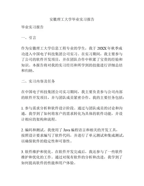 安徽理工大学毕业实习报告