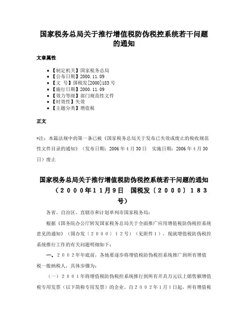 国家税务总局关于推行增值税防伪税控系统若干问题的通知