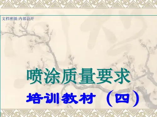 喷涂质量要求培训教材(四)