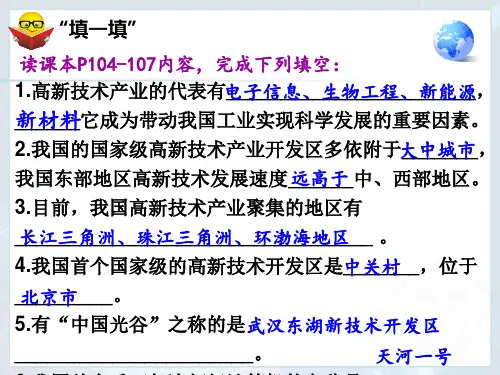 人教版八年级上册 第四章第三节 工业—高新技术产业 课件