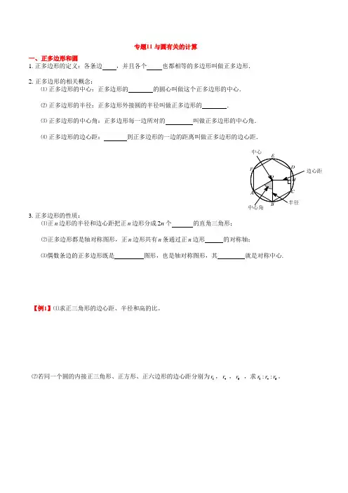 专题11 正多边形以及与圆有关的计算