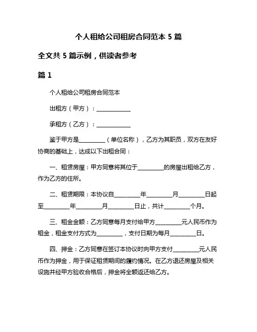 个人租给公司租房合同范本5篇