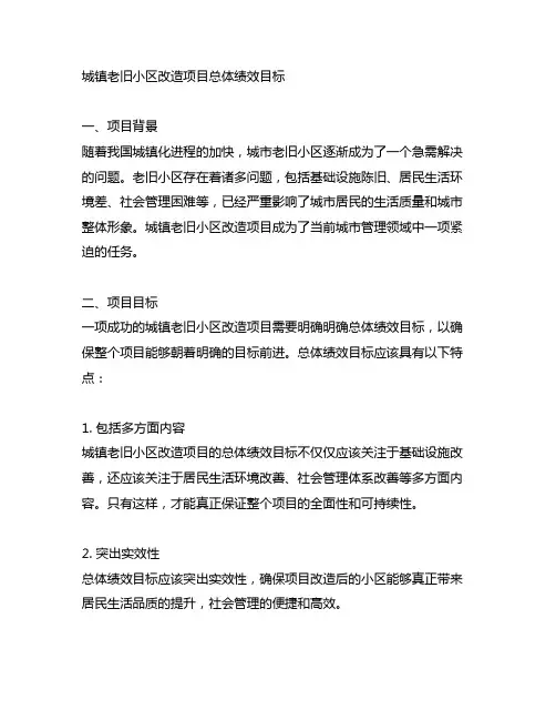 城镇老旧小区改造项目总体绩效目标