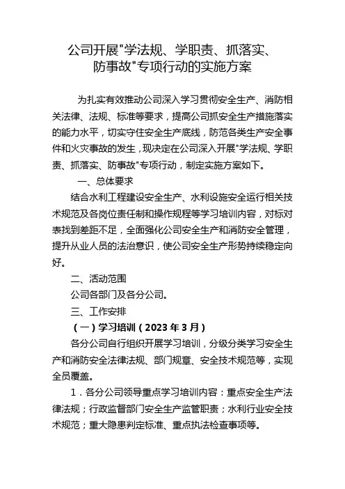 公司开展“学法规、学职责、抓落实、防事故”专项行动的实施方案