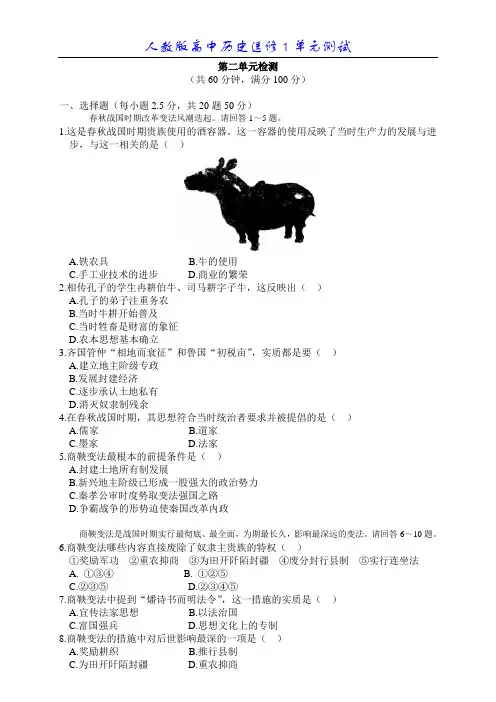 高中历史选修1第二单元 商鞅变法习题及答案