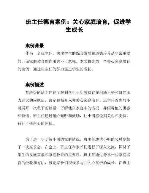 班主任德育案例：关心家庭培育,促进学生成长