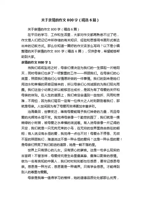 关于亲情的作文800字（精选6篇）