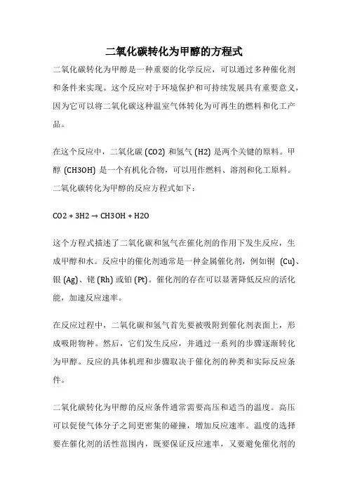 二氧化碳转化为甲醇的方程式