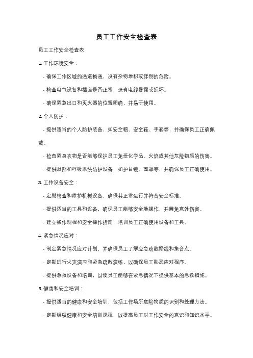 员工工作安全检查表