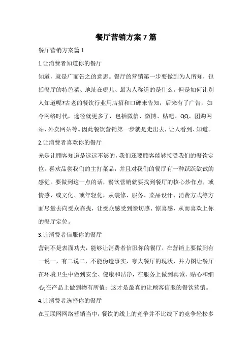餐厅营销方案