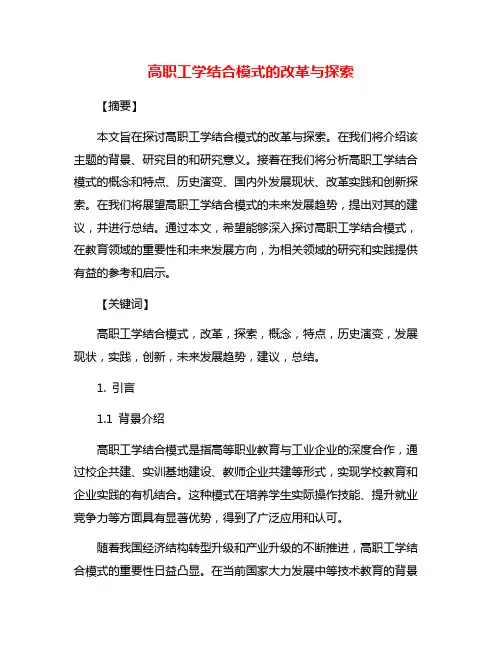 高职工学结合模式的改革与探索