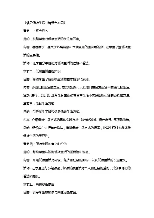低碳主题班会《倡导低碳生活共铸绿色家园》教案