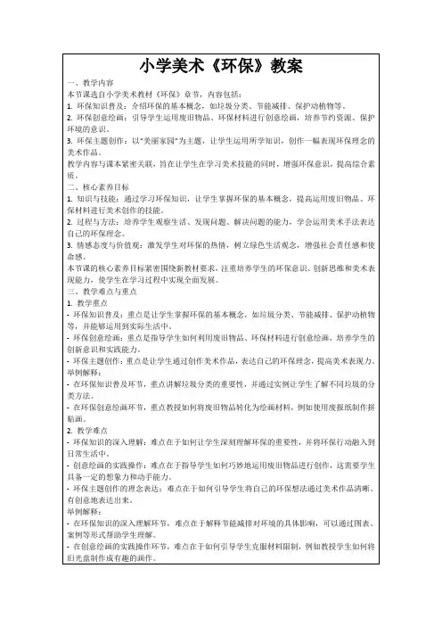 小学美术《环保》教案