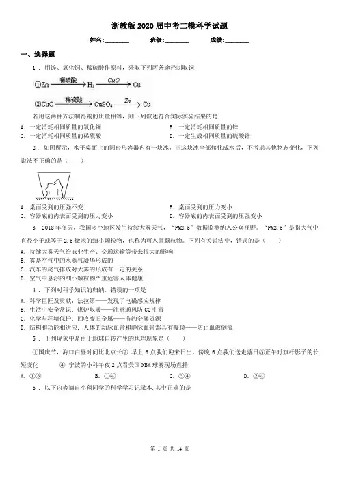 浙教版2020届中考二模科学试题