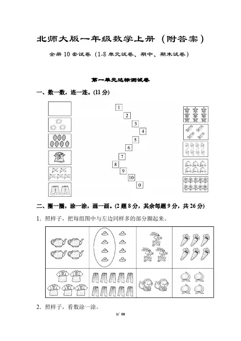 北师大版一年级数学上册10套试卷合集(详尽答案版)