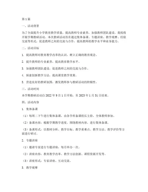小学小学期教研活动安排(3篇)