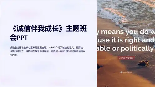 《诚信伴我成长》主题班会PPT