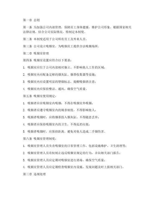 企业公司吸烟室管理制度