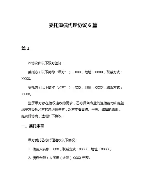 委托追债代理协议6篇