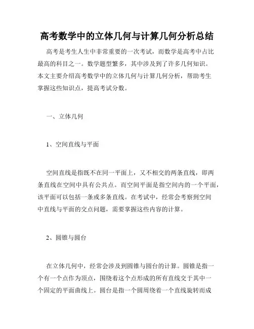 高考数学中的立体几何与计算几何分析总结