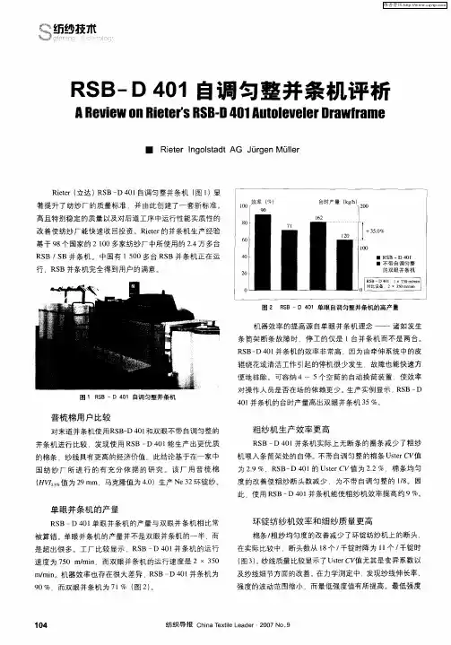 RSB-D 401自调匀整并条机评析