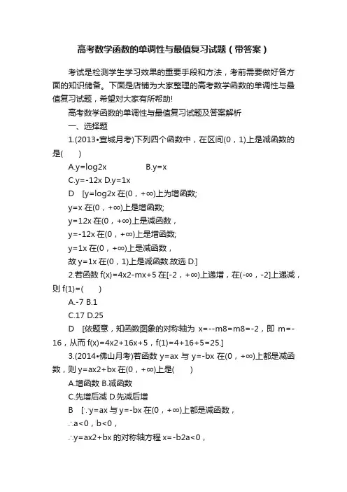 高考数学函数的单调性与最值复习试题（带答案）