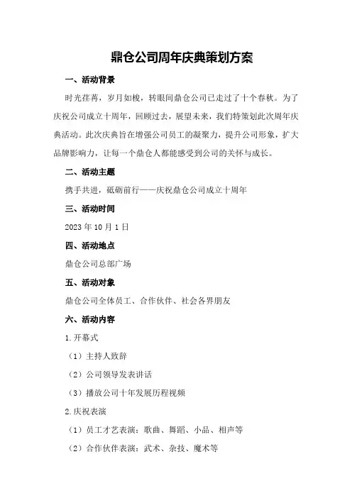 鼎仓公司周年庆典策划方案