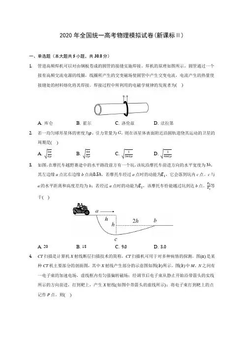 2020年全国统一高考物理模拟试卷(新课标Ⅱ)(含答案解析)