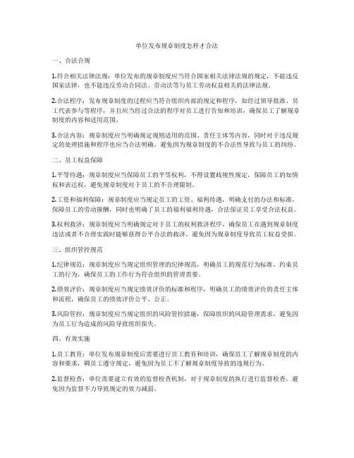 单位发布规章制度怎样才合法