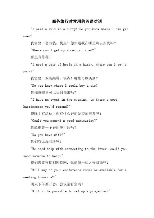 商务旅行时常用的英语对话